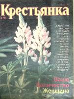 Журнал Крестьянка 1991 №03 март Москва Мягкая обл. 112 с. С цв илл