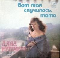 Пластинка виниловая А. Пугачева Вот так случилось,мама" Мелодия 175 мм. Excellent
