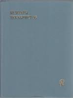 Книга Мемуары декабристов 1981 , Москва Твёрдая обл. 400 с. С чёрно-белыми иллюстрациями