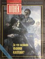 Журнал Огонёк 1993 № 35-36, сентябрь Москва Мягкая обл. 33 с. С цв илл