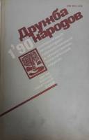 Журнал Дружба народов 1990 №01 январь Москва Мягкая обл. 272 с. С цв илл
