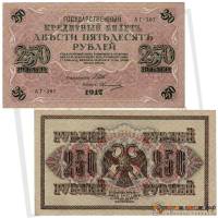 (Овчинников М.П.) Банкнота Россия 1917 год 250 рублей  Шипов И.П. РСФСР №АА018-АГ376 UNC