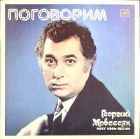 Пластинка виниловая , Поговорим Мелодия 300 мм. (Сост. на фото)