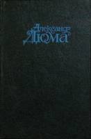 Книга Влюбленная монахиня 1992 А. Дюма Москва Твёрдая обл. 264 с. Без илл.