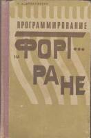 Книга Програмирование 1976 Г. Дробушевич Минск Твёрдая обл. 272 с. С ч/б илл