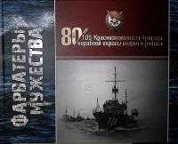 Книга-альбом Фарватеры мужества 2021 , Кронштадт Твёрдая обл. 96 с. С цв илл
