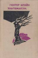 Книга Ультиматум 1978 Г. Штайн Москва Твёрдая обл. 376 с. Без илл.
