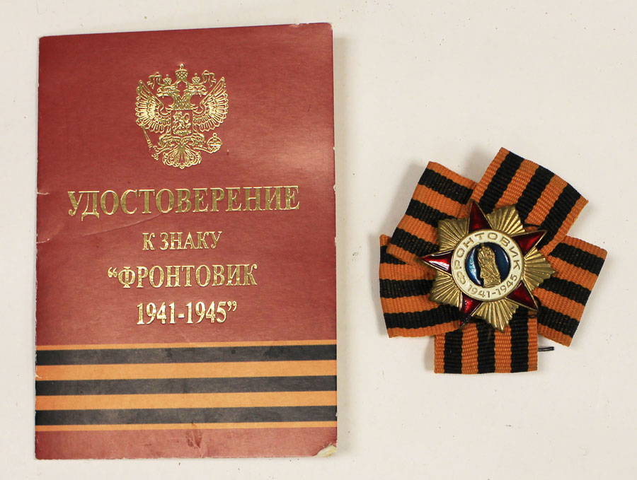  Россия &quot;Фронтовик 1941-1945&quot;  