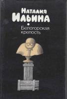 Книга Белогорская крепость 1989 Н. Ильина Москва Твёрдая обл. 384 с. Без илл.