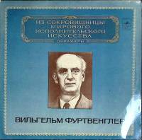 Набор виниловых пластинок (2 шт) В. Фуртвенглер Выдающиеся дирижёры Мелодия 300 мм. (Сост. отл.)