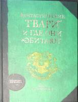 Книга Фантастические твари и где они обитают 2016 Н. Саламандер Москва Твёрдая обл. 128 с. Без илл.