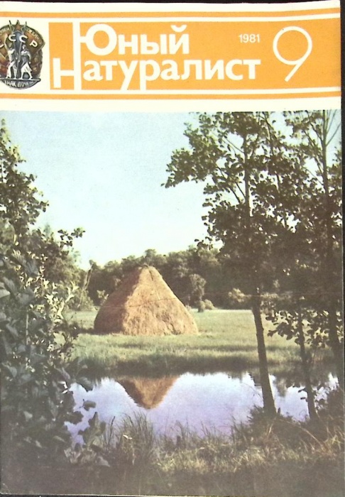 Журнал Юный натуралист 1981 № 9 Москва Мягкая обл. 48 с. С цв илл