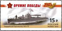 2013-038 Марка Россия Бронекатер БКА-75  Оружие Победы. Боевые корабли III O