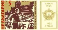 (1985-035) Марка + купон Болгария "Парад Победы"   День Победы, 40 лет III O