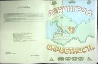 Карты Окрестности Ленинграда 1990 ГУГК Ленинград Мягкая обл.  с. С цв илл