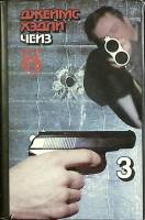 Книга Собрание сочинений (3 том)  1992 Д. Чейз Санкт-Петербург Твёрд обл + суперобл 351 с. Без илл.