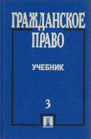 Книга Гражданское право (том 3) 2000 Учебник Москва Твёрдая обл. 624 с. Без илл.