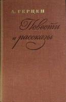 Книга Повести и рассказы 1974 А. Герцен Ленинград Твёрдая обл. 488 с. Без илл.