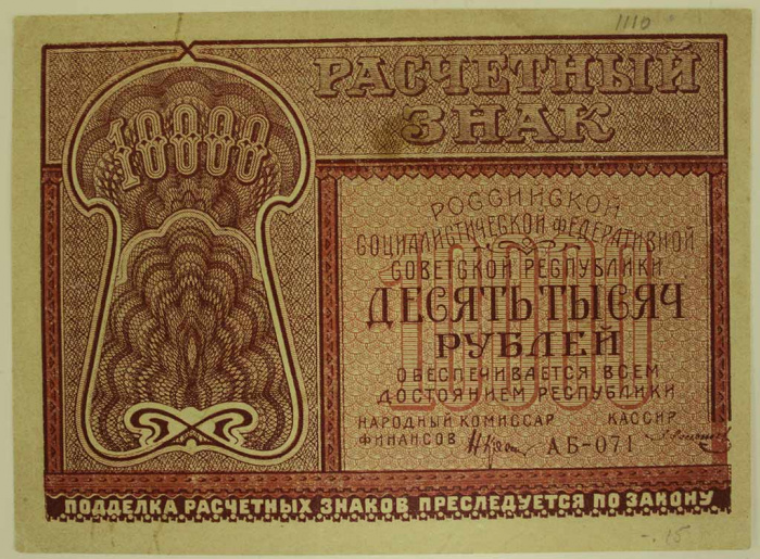 (Солонинин З.) Банкнота РСФСР 1921 год 10 000 рублей   , XF