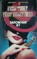 Книга Заложник № 1 1993 Д. Фишер Москва Мягкая обл. 464 с. Без илл.