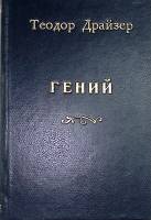 Книга "Гений" 1955 Т. Драйзер Вильнюс Твёрдая обл. 677 с. Без илл.