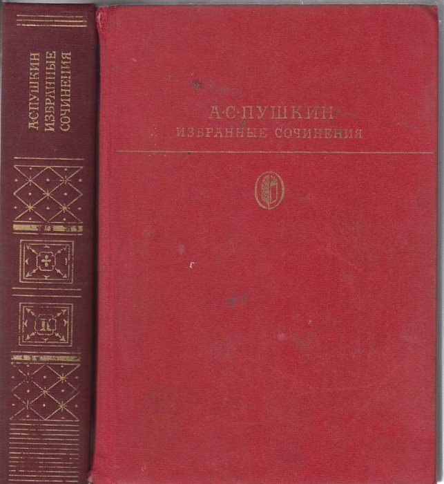 Книга Сочинения в 2х томах 1980 А. Пушкин Москва Твёрдая обл. 1 500 с. Без илл.
