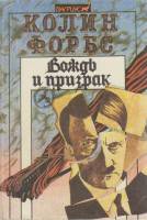 Книга Вождь и призрак 1993 К. Форбс Москва Мягкая обл. 448 с. Без илл.