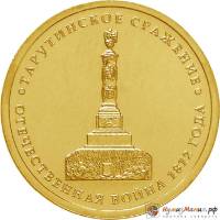 Монета Россия 2012 год  рубль 1812 год  Серебрение  UNC