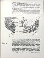 Книга Убранство русских кораблей 1979 Т. Матвеева Ленинград Твёрдая обл. 223 с. С цв илл