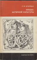Книга Кризис античной культуры 1975 Е.М. Штаерман Москва Мягкая обл. 184 с. С ч/б илл