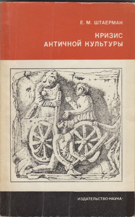 Книга Кризис античной культуры 1975 Е.М. Штаерман Москва Мягкая обл. 184 с. С ч/б илл