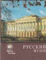 Книга Русский музей 1972 Г. Петров Ленинград Мягкая обл. 56 с. С ч/б илл