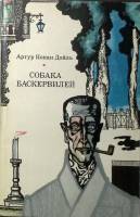 Книга Собака Баскервилей 1974 Артур Конан Дойль Москва Мягкая обл. 318 с. Без илл.