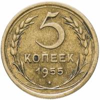 1955 Монета СССР 1955 год 5 копеек  Бронза  VF