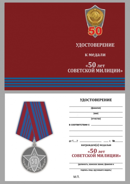 Удостоверение . &quot;50 лет советской милиции&quot; к медали 