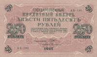 (Софронов П.И.) Банкнота Россия 1917 год 250 рублей  Шипов И.П. РСФСР №АА018-АГ376 UNC