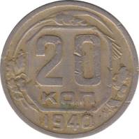 (1940, звезда плоская) Монета СССР 1940 год 20 копеек   Медь-Никель  F