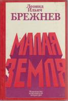 Книга Малая земля 1980 Л. И. Брежнев Москва Твёрдая обл. 79 с. Без илл.