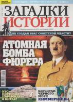 Журнал Загадки истории. Атомная бомба Фюрера 2020 № 42 Санкт-Петербург Мягкая обл. 40 с. С цв илл