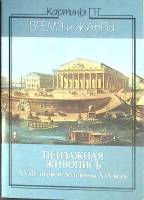 Набор открыток Пейзажная живопись 1984 Полный комплект 18 шт Москва   с. 
