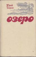 Книга Озеро 1982 Ю. Тюрин Москва Твёрдая обл. 382 с. Без илл.