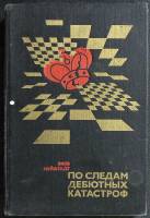 Книга По следам дебютных катастроф 1979 Я. Нейштадт Москва Твёрдая обл. 304 с. С ч/б илл