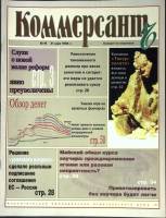 Журнал "Коммерсант" № 19 Москва 1994 Мягкая обл. 66 с. С цв илл
