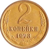 1973 Монета СССР 1973 год 2 копейки  Медь-Никель  VF