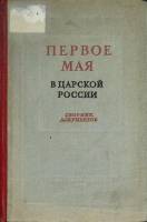 Книга Первое мая в Царской России 1939 Сборник документов Москва Твёрдая обл. 334 с. Без илл.