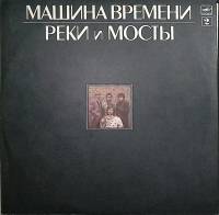Пластинка виниловая Машина времени Реки и мосты (2) Мелодия 300 мм. Excellent