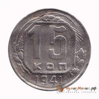 1941 Монета СССР 1941 год 15 копеек  Медь-Никель  UNC
