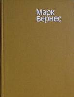 Книга Марк Бернес 1980 Воспоминания Москва Твёрдая обл. 216 с. С ч/б илл