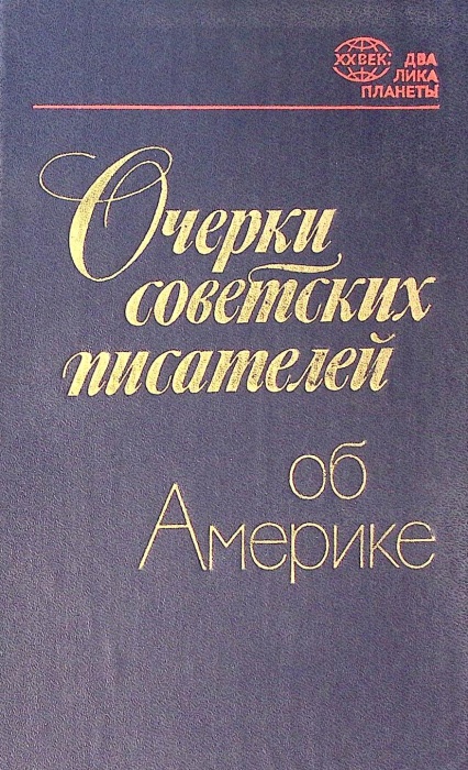 Книга Очерки советских писателей об Америке 1983 , Ленинград Твёрдая обл 576 с. С ч/б илл