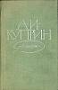 Книга "Рассказы" 1979 А. Куприн Москва Твёрдая обл. 416 с. Без илл.